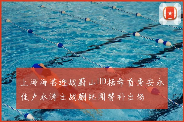 上海海港迎战蔚山HD杨希首秀安永佳卢永涛出战蒯纪闻替补出场