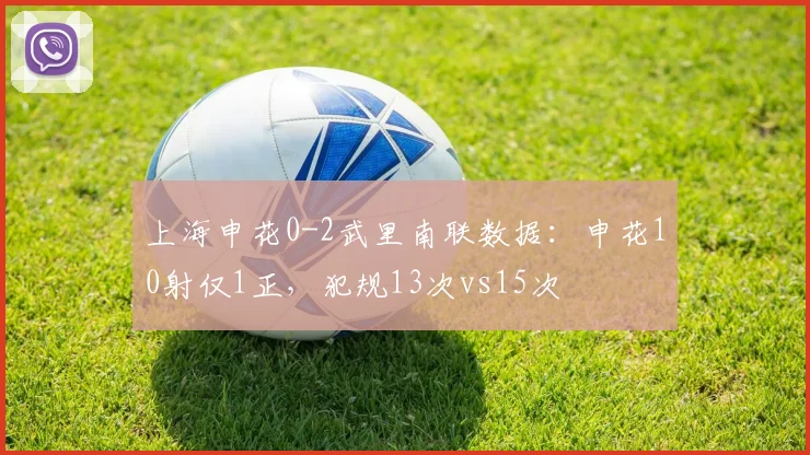 上海申花0-2武里南联数据:申花10射仅1正,犯规13次vs15次