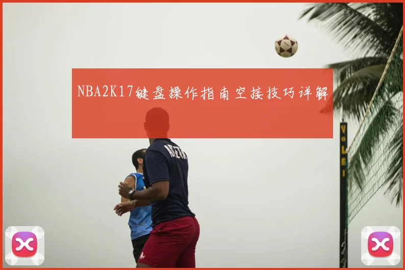 NBA2K17键盘操作指南空接技巧详解