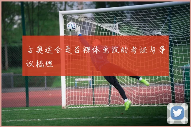 古奥运会是否裸体竞技的考证与争议梳理