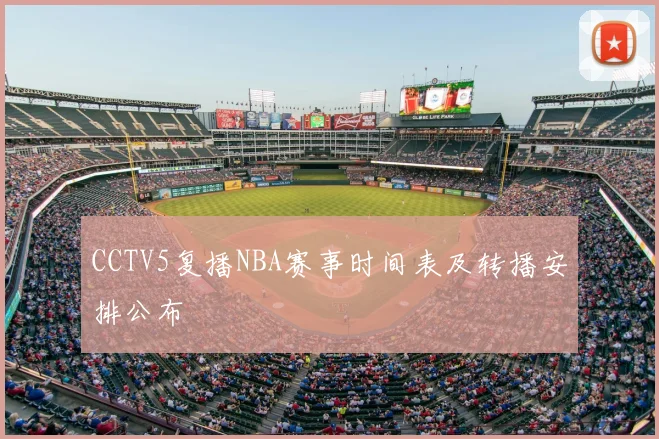 CCTV5复播NBA赛事时间表及转播安排公布
