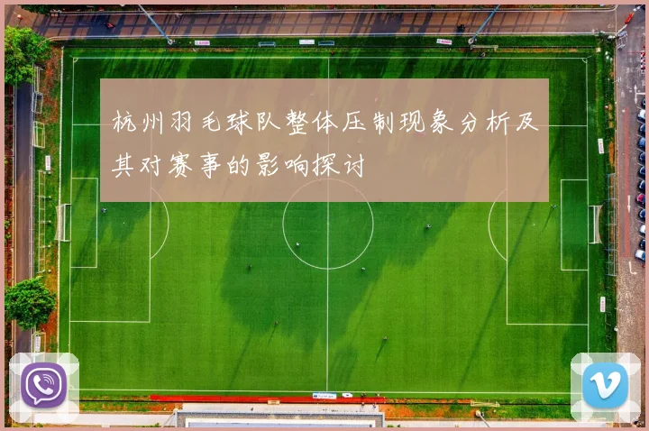 杭州羽毛球队整体压制现象分析及其对赛事的影响探讨