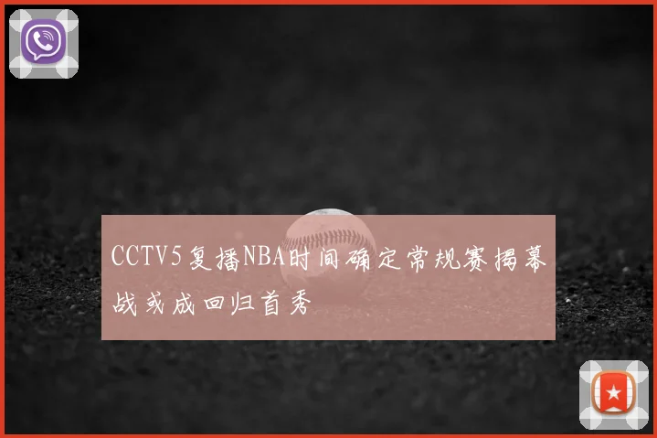 CCTV5复播NBA时间确定常规赛揭幕战或成回归首秀