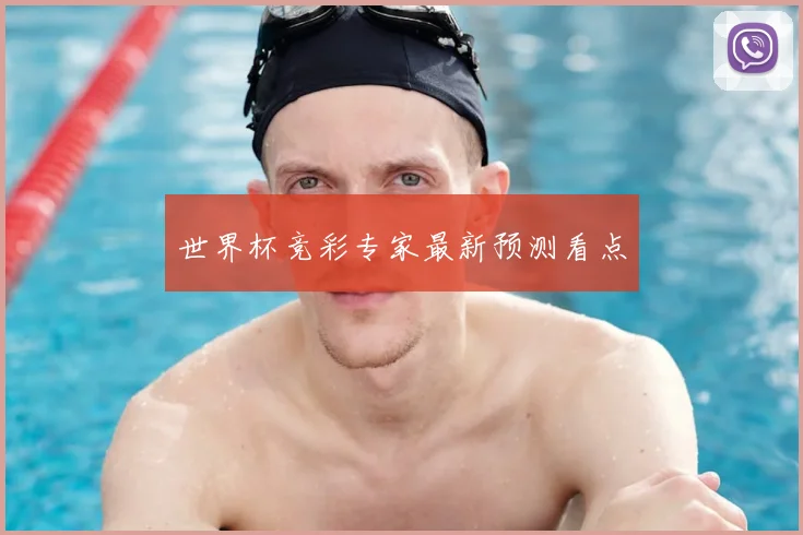 世界杯竞彩专家最新预测看点