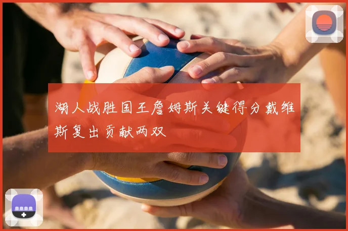 湖人战胜国王詹姆斯关键得分戴维斯复出贡献两双