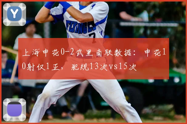 上海申花0-2武里南联数据：申花10射仅1正，犯规13次vs15次