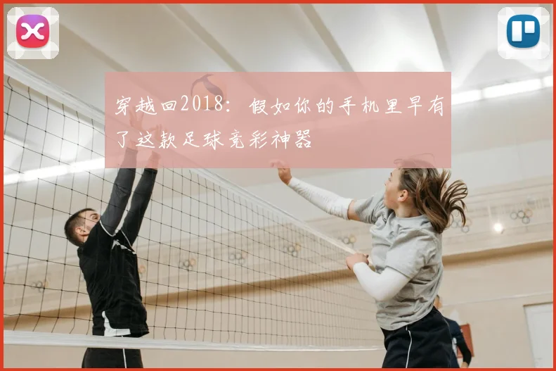 穿越回2018：假如你的手机里早有了这款足球竞彩神器