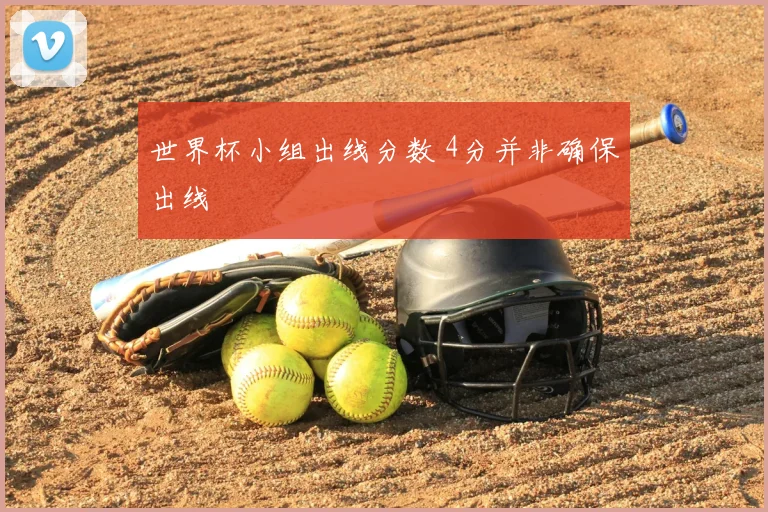 世界杯小组出线分数 4分并非确保出线