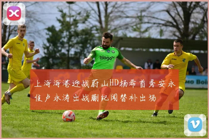 上海海港迎战蔚山HD杨希首秀安永佳卢永涛出战蒯纪闻替补出场