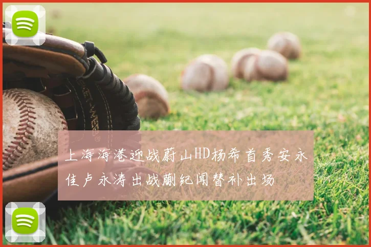 上海海港迎战蔚山HD杨希首秀安永佳卢永涛出战蒯纪闻替补出场