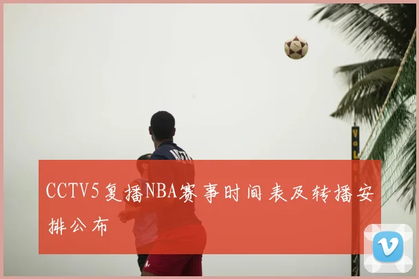 CCTV5复播NBA赛事时间表及转播安排公布