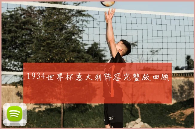 1934世界杯意大利阵容完整版回顾
