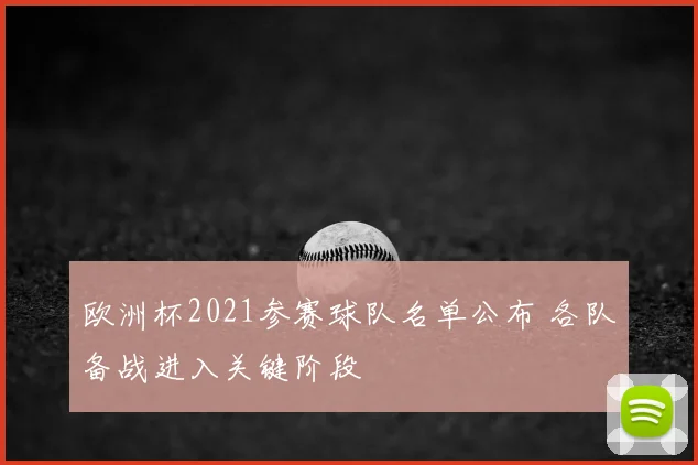欧洲杯2021参赛球队名单公布 各队备战进入关键阶段