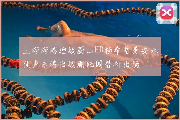 上海海港迎战蔚山HD杨希首秀安永佳卢永涛出战蒯纪闻替补出场