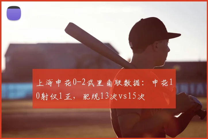 上海申花0-2武里南联数据:申花10射仅1正,犯规13次vs15次