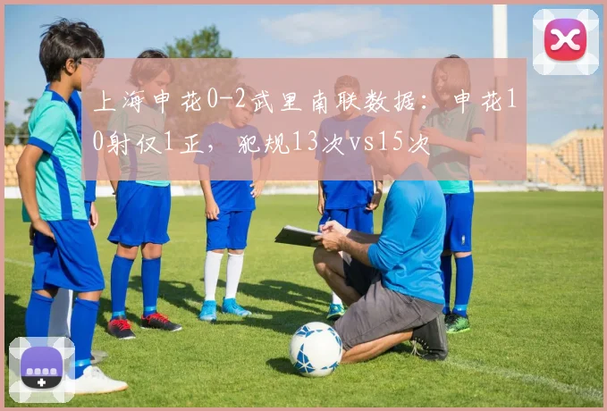 上海申花0-2武里南联数据：申花10射仅1正，犯规13次vs15次