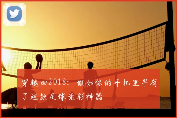 穿越回2018：假如你的手机里早有了这款足球竞彩神器