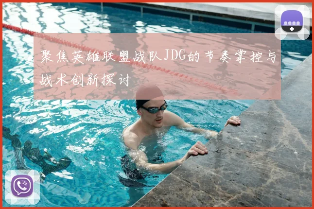 聚焦英雄联盟战队JDG的节奏掌控与战术创新探讨