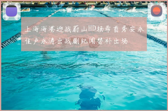 上海海港迎战蔚山HD杨希首秀安永佳卢永涛出战蒯纪闻替补出场