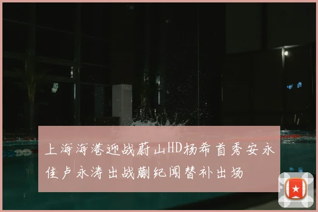 上海海港迎战蔚山HD杨希首秀安永佳卢永涛出战蒯纪闻替补出场