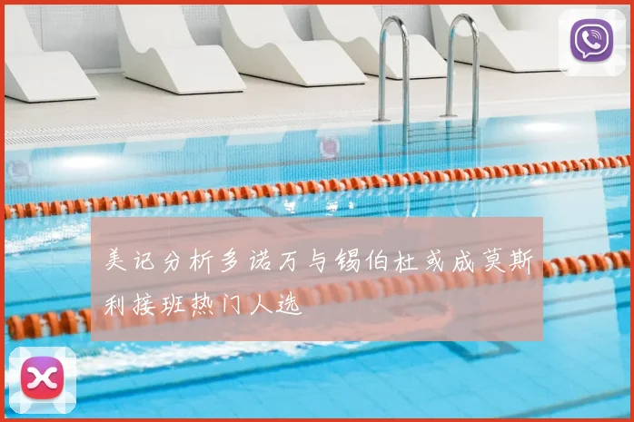 美记分析多诺万与锡伯杜或成莫斯利接班热门人选