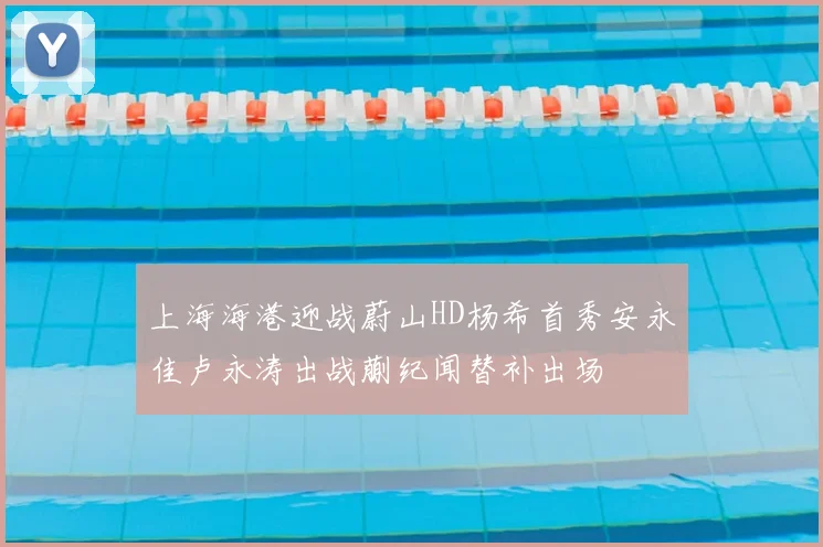 上海海港迎战蔚山HD杨希首秀安永佳卢永涛出战蒯纪闻替补出场