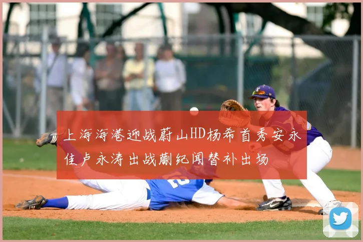 上海海港迎战蔚山HD杨希首秀安永佳卢永涛出战蒯纪闻替补出场