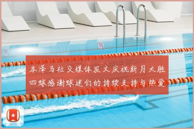 本泽马社交媒体发文庆祝新月大胜四球感谢球迷们的持续支持与热爱