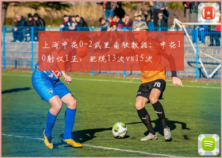 上海申花0-2武里南联数据：申花10射仅1正，犯规13次vs15次