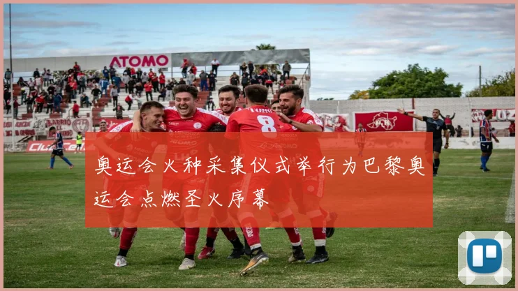 奥运会火种采集仪式举行为巴黎奥运会点燃圣火序幕