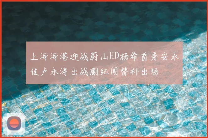 上海海港迎战蔚山HD杨希首秀安永佳卢永涛出战蒯纪闻替补出场