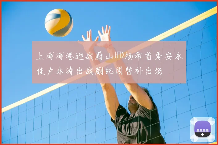 上海海港迎战蔚山HD杨希首秀安永佳卢永涛出战蒯纪闻替补出场