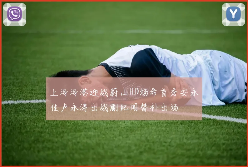 上海海港迎战蔚山HD杨希首秀安永佳卢永涛出战蒯纪闻替补出场