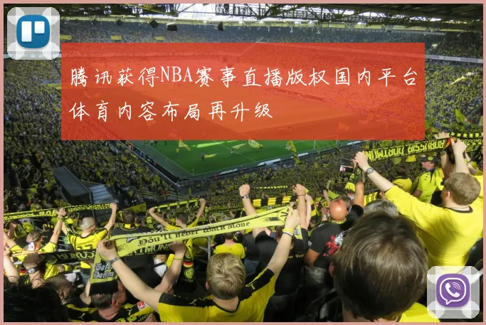 腾讯获得NBA赛事直播版权国内平台体育内容布局再升级
