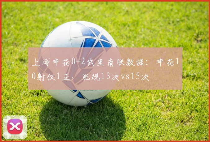 上海申花0-2武里南联数据：申花10射仅1正，犯规13次vs15次