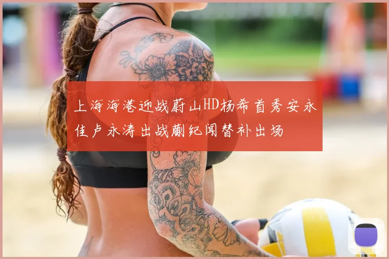 上海海港迎战蔚山HD杨希首秀安永佳卢永涛出战蒯纪闻替补出场