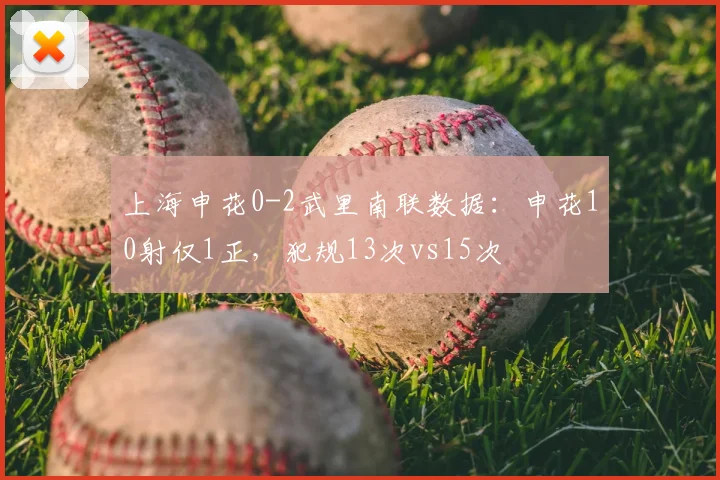 上海申花0-2武里南联数据：申花10射仅1正，犯规13次vs15次