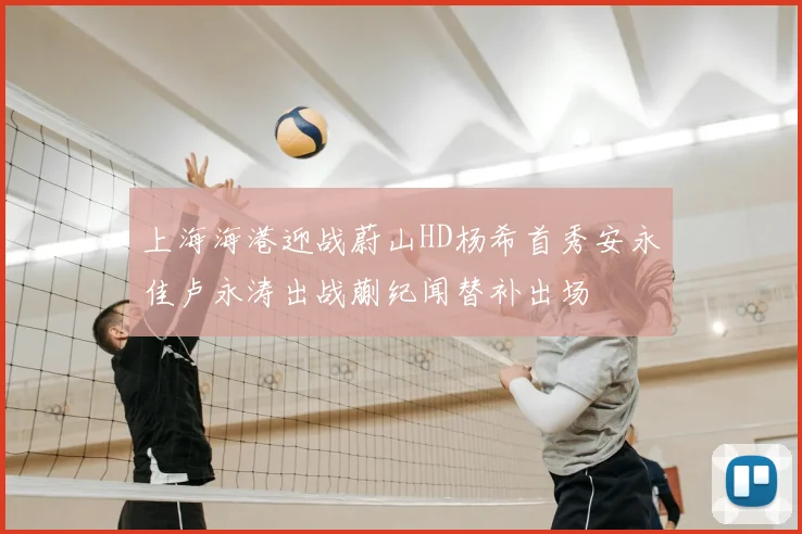 上海海港迎战蔚山HD杨希首秀安永佳卢永涛出战蒯纪闻替补出场
