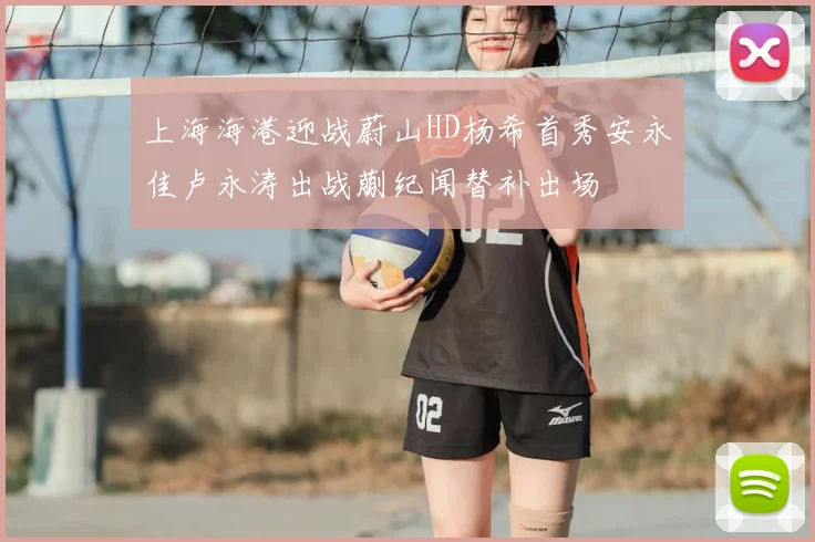 上海海港迎战蔚山HD杨希首秀安永佳卢永涛出战蒯纪闻替补出场