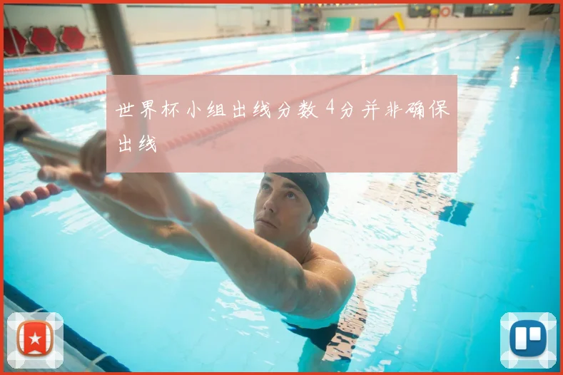 世界杯小组出线分数 4分并非确保出线