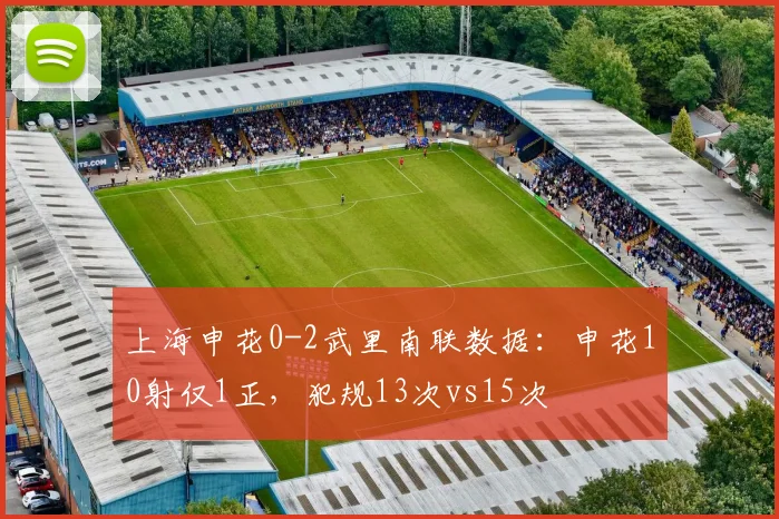 上海申花0-2武里南联数据：申花10射仅1正，犯规13次vs15次