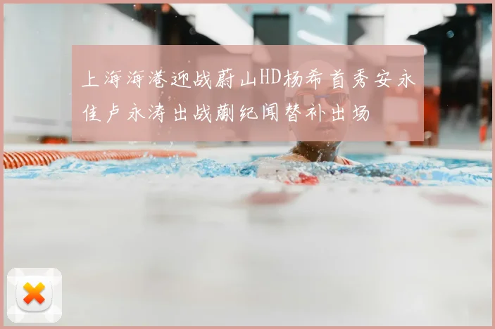 上海海港迎战蔚山HD杨希首秀安永佳卢永涛出战蒯纪闻替补出场