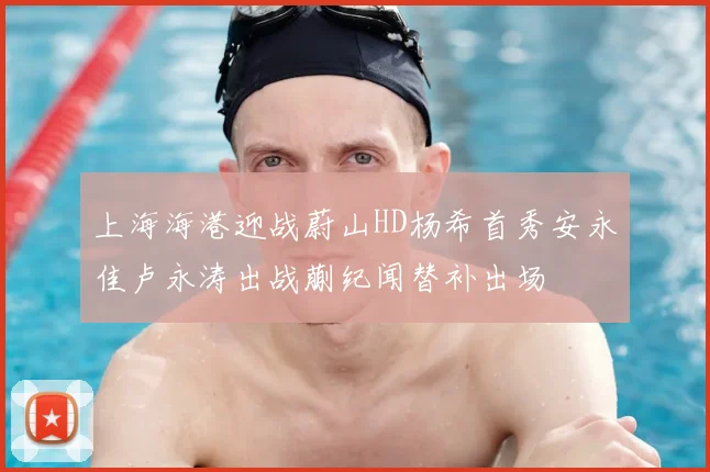 上海海港迎战蔚山HD杨希首秀安永佳卢永涛出战蒯纪闻替补出场