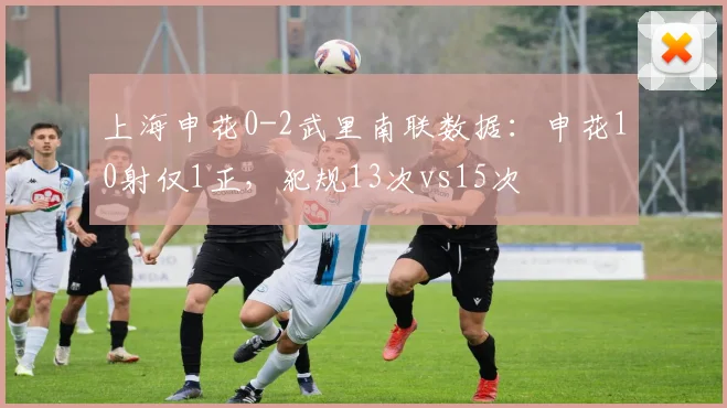 上海申花0-2武里南联数据：申花10射仅1正，犯规13次vs15次