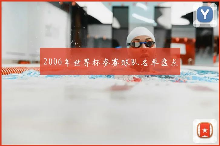 2006年世界杯参赛球队名单盘点