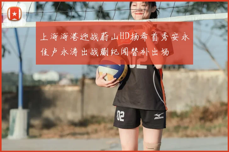 上海海港迎战蔚山HD杨希首秀安永佳卢永涛出战蒯纪闻替补出场