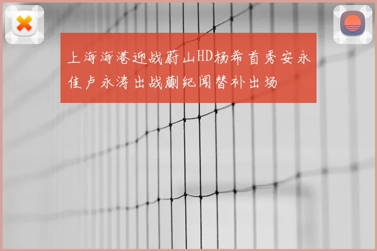 上海海港迎战蔚山HD杨希首秀安永佳卢永涛出战蒯纪闻替补出场