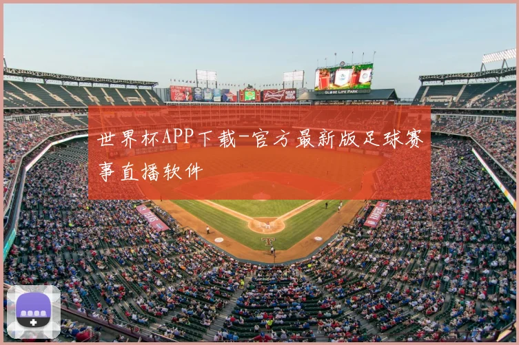 世界杯APP下载-官方最新版足球赛事直播软件