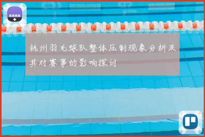 杭州羽毛球队整体压制现象分析及其对赛事的影响探讨