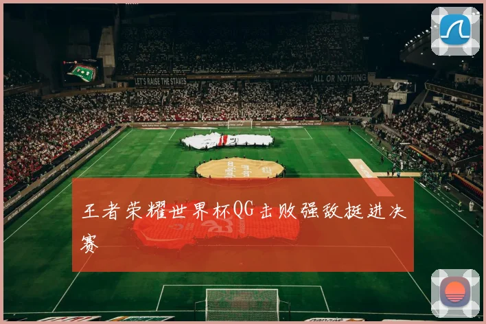 王者荣耀世界杯QG击败强敌挺进决赛